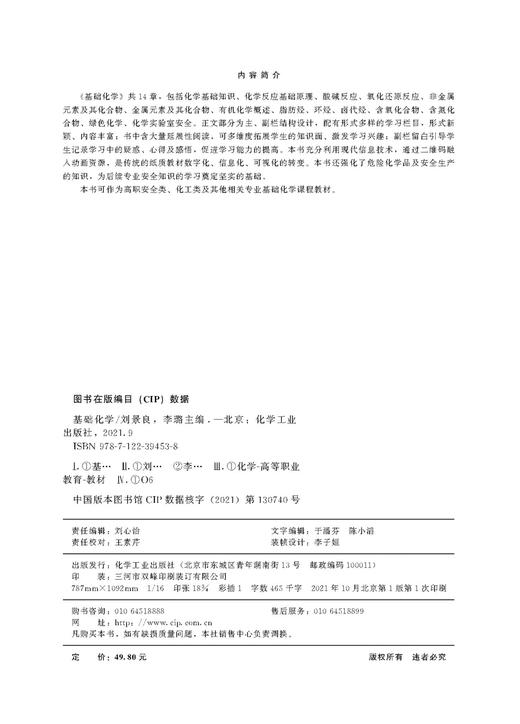 基础化学 刘景良 化学基础知识 化学反应基础原理 酸碱反应 氧化还原反应 非金属元素及其化合物 金属元素及其化合物 有机化学概述 商品图2