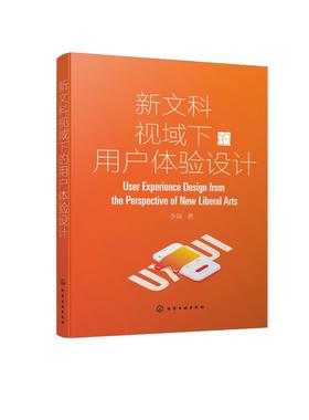 正版 新文科视域下的用户体验设计 产品设计书籍 户体验设计衍生与裂变数据收集与分析车载信息系统智能交互设计案例研究应用书籍