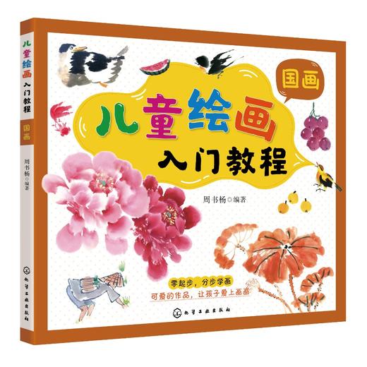 儿童绘画入门教程 国画 儿童零基础自学国画教材画谱 动物花鸟蔬果山水画法 少儿学水墨画基础技法教材书 中国国画传统绘画教程书 商品图0