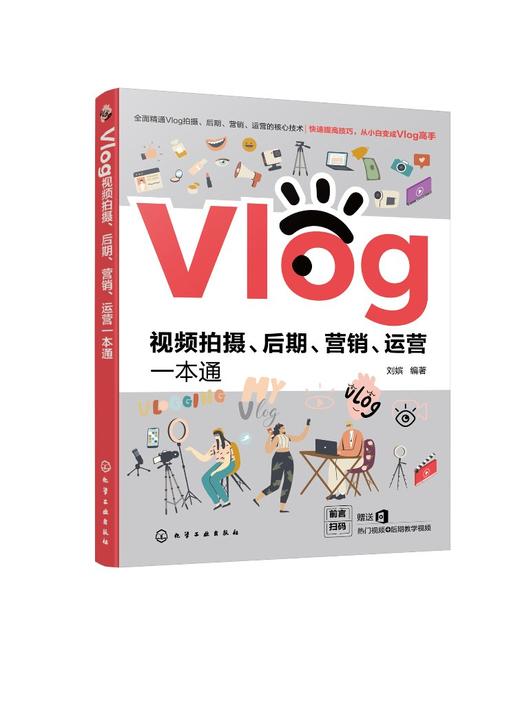 Vlog视频拍摄 后期 营销 运营一本通 拍摄Vlog前期准备设备介绍拍摄技巧视频后期处理 后期短视运营频制作vlog教学课程应用书籍 商品图0
