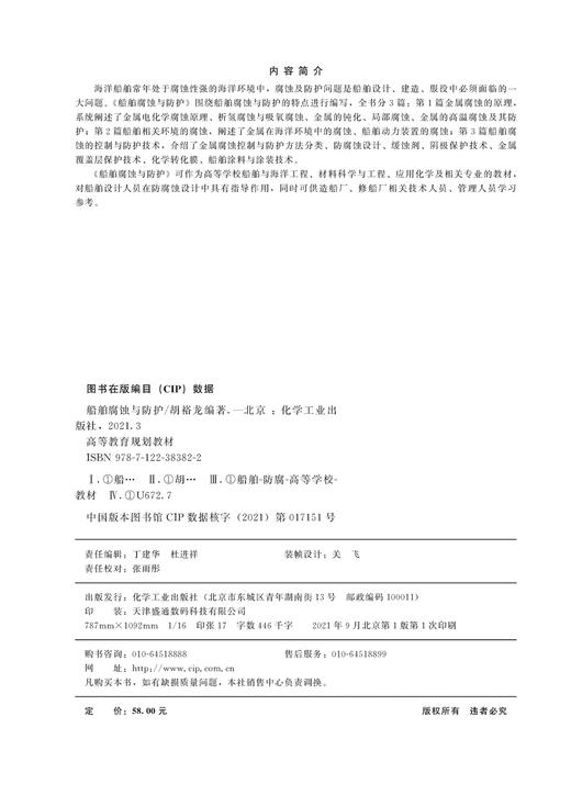 船舶腐蚀与防护 胡裕龙 金属腐蚀的原理 船舶相关环境的腐蚀 船舶腐蚀的控制与防护技术 高等学校船舶与海洋工程等专业应用教材 商品图2