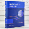 正版 现代压铸技术实用手册 压铸模具工艺设计制造 压铸机技术及生产工艺工具书 压铸基本知识 压铸合金其熔炼工艺技术应用书籍 商品缩略图2