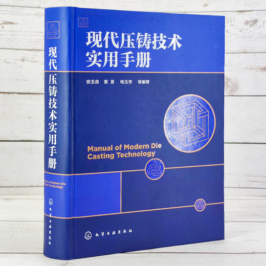 正版 现代压铸技术实用手册 压铸模具工艺设计制造 压铸机技术及生产工艺工具书 压铸基本知识 压铸合金其熔炼工艺技术应用书籍 商品图2