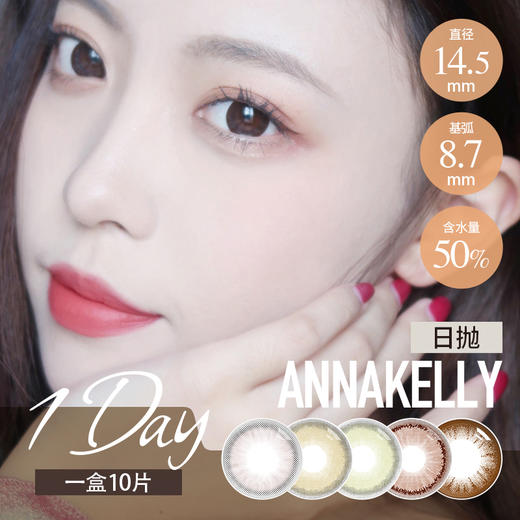 Anna Kelly日抛 荔枝糕棕 / 木槿巧克力（14.4-14.5最高1000度） 商品图1