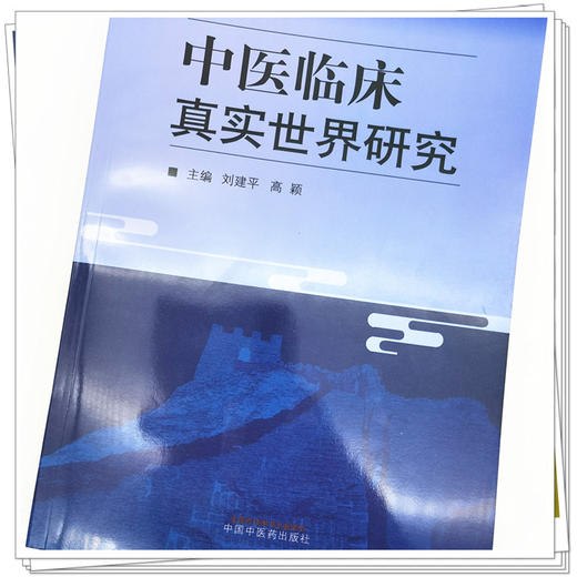 正版 现货【出版社直销】中医临床真实世界研究 刘建平 高颖 著 中国中医药出版社 中医临床 书籍 商品图4