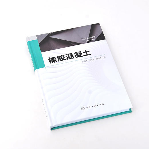 正版 橡胶混凝土 橡胶混凝土研究现状研究进展 橡胶混凝土研究现状概述 橡胶混凝土改性研究 纤维复合橡胶混凝土性能研究应用书籍 商品图2