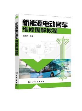 新能源电动客车维修图解教程 新能源客车维护保养技术教程书籍 新能源车辆维修安全注意事项故障诊断技术新能源电动汽车维修一本通