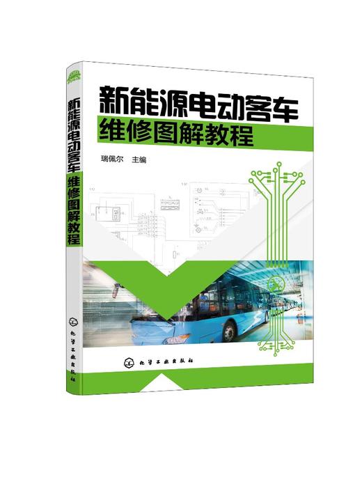 新能源电动客车维修图解教程 新能源客车维护保养技术教程书籍 新能源车辆维修安全注意事项故障诊断技术新能源电动汽车维修一本通 商品图0