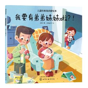 儿童性教育启蒙绘本 我要有弟弟妹妹啦 3-6岁宝宝低龄儿童性启蒙教育科普读物 培养安全意识自我保护好习惯养成 幼儿生理启蒙绘本