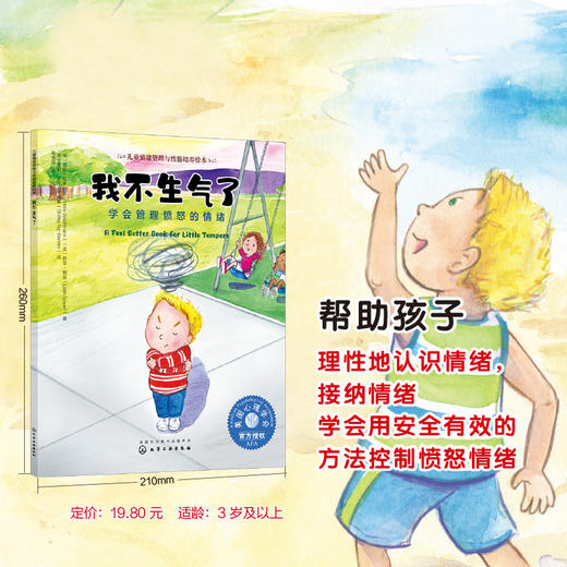 儿童情绪管理与性格培养绘本 我不生气了 学会管理愤怒的情绪3-6-8岁幼儿亲子睡前读物 儿童启蒙认知故事书训练幼儿性格培养绘本 商品图5