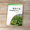 烟草产业绿色发展策略与关键技术 烟草原料 烟草产业发展战略 烟草健康环境 病虫害防治 解析烟草产业绿色发展策略与关键技术书籍 商品缩略图5
