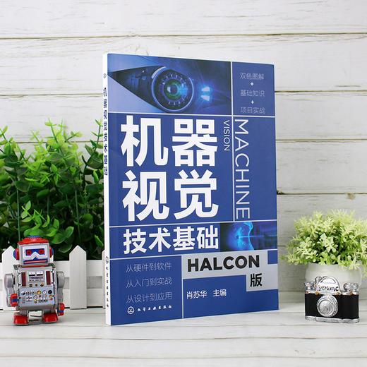 机器视觉技术基础 零基础机器视觉应用入门书 HALCON软件应用指南 人工智能学习技术 机器视觉基本原理 机器视觉技术实际应用 商品图2