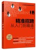 人力资源总监管理笔记系列 精准招聘 从入门到精通 招聘前期准备招聘组织实施人员招募与甄选人员评估与录用招聘风险控制应用书籍 商品缩略图0