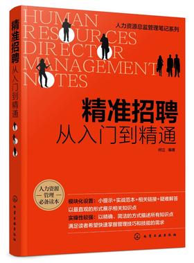 人力资源总监管理笔记系列 精准招聘 从入门到精通 招聘前期准备招聘组织实施人员招募与甄选人员评估与录用招聘风险控制应用书籍