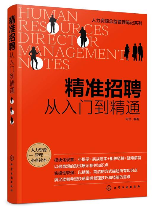 人力资源总监管理笔记系列 精准招聘 从入门到精通 招聘前期准备招聘组织实施人员招募与甄选人员评估与录用招聘风险控制应用书籍 商品图0