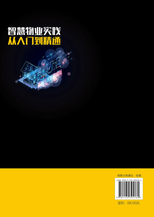 智慧物业实践从入门到精通 物业 智慧物业 物业管理 物业服务 智慧物业服务平台 智慧物业管理系统 智慧物业安防系统 物业学习书籍 商品图1