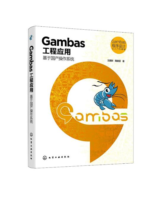Gambas 程序设计从入门到精通 Gambas工程应用 基于国产操作系统 丰富案例 覆盖Gambas 学习每一阶段 程序开发人员参考应用书籍 商品图0