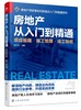 房地产从入门到精通 项目报建 施工管理 竣工验收 房地产基础知识入门培训一本通 施工安全管理 房地产企业管理项目施工管理应用书 商品缩略图0