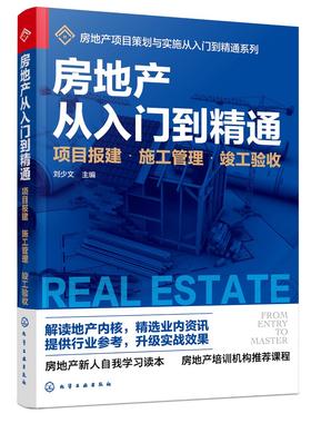 房地产从入门到精通 项目报建 施工管理 竣工验收 房地产基础知识入门培训一本通 施工安全管理 房地产企业管理项目施工管理应用书
