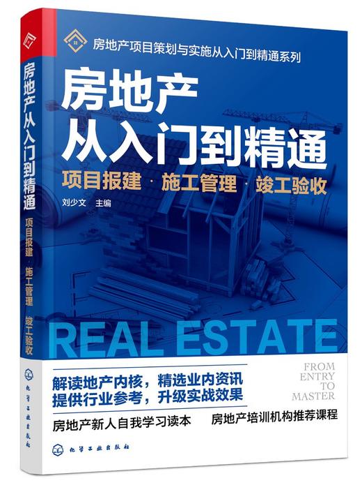 房地产从入门到精通 项目报建 施工管理 竣工验收 房地产基础知识入门培训一本通 施工安全管理 房地产企业管理项目施工管理应用书 商品图0