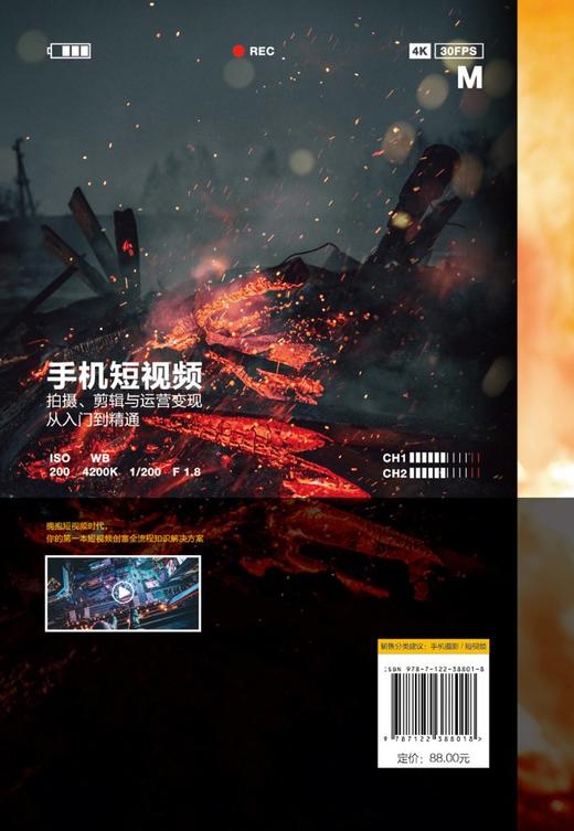 剪映 手机短视频拍摄剪辑与运营变现从入门到精通 vlog短视频编辑技巧制作剪辑后期运营剧本文案脚本素材书籍 APP短视频运营剪辑书 商品图1