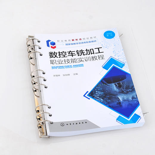 数控车铣加工职业技能实训教程 宋福林 活页式教材数控加工 对接1+X技能标准 数控车 数控铣 数控加工 数控加工实训应用技术书籍 商品图5