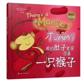 墨菲绘本 第一辑 我的肚子里面住着一只猴子 3-8岁儿童启蒙习惯培养绘本 亲子早教睡前故事 丰富学科知识 童趣故事双语故事绘本