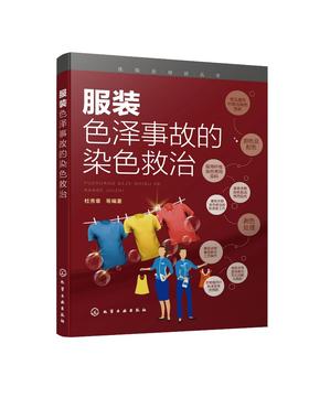 正版 洗衣店工具书 服装色泽事故的染色救治 杜秀章 服装复染方法服装色泽复染救治 服用纤维与染色 洗衣店员工开店学习参考书