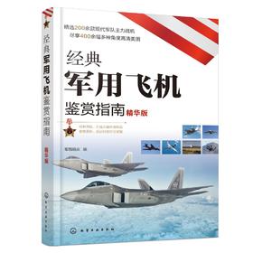 经典军用飞机鉴赏指南 精华版 6-12岁青少年科普启蒙军事知识 战斗机轰炸机运输机侦察机直升机无人机军用飞机大全 作战飞机鉴赏书