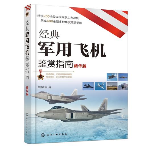 经典军用飞机鉴赏指南 精华版 6-12岁青少年科普启蒙军事知识 战斗机轰炸机运输机侦察机直升机无人机军用飞机大全 作战飞机鉴赏书 商品图0