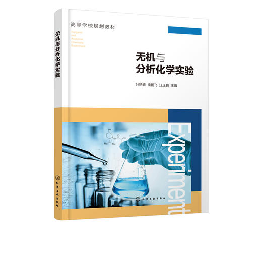 无机与分析化学实验 叶艳青 无机与分析化学实验目的方法 实验室规则安全知识 分析天平称量练习基本操作仪器基本原理实验应用书籍 商品图2