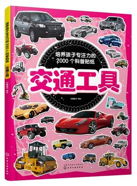 培养孩子专注力的2000个科普贴纸 交通工具 3-6岁儿童交通工具知识百科儿童启蒙百科游贴纸书 儿童益智贴画 幼儿园专注力训练书籍