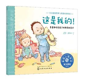 宝宝情绪管理与性格培养绘本 这是我的 尊重和培养孩子的所有权意识 3-6岁儿童情绪管理绘本宝宝睡前故事书培养孩子专注力故事书籍