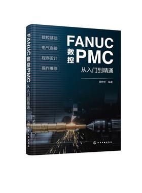 正版 FANUC数控PMC从入门到精通 数控系统组成与结构 数控技术基础PLC原理与应用 操作面板程序设计 FANUC数控PMC零基础学习手册?