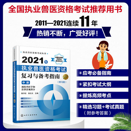 执业兽医资格考试丛书 2021年执业兽医资格考试复习与备考指南附习题中册历年真题库模拟试卷兽医书全国执业兽医资格考试考前复习 商品图5