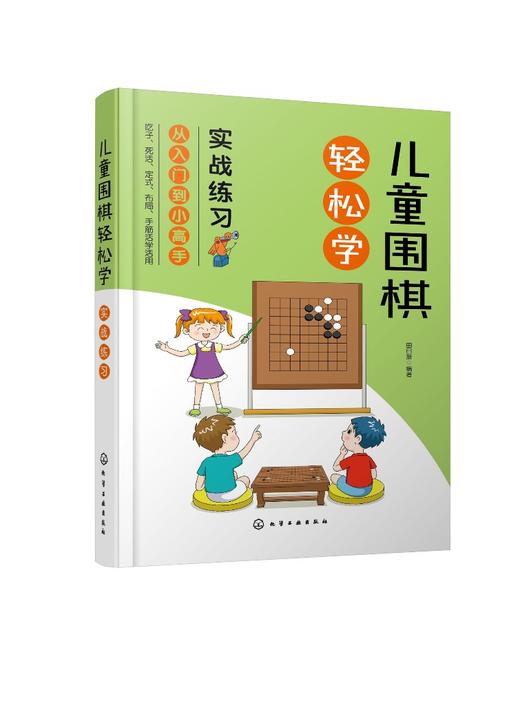 儿童围棋轻松学 实战练习 儿童围棋速成从入门到小高手 围棋吃子死活手筋定式布局 吃子方法 围棋常用术语?布局常用知识应用书籍 商品图0