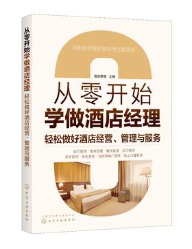 正版 从零开始学做酒店经理 轻松做好酒店经营 管理与服务 酒店管理人员入门书籍 酒店经营与精细化管理大全 酒店经理实战管理手册