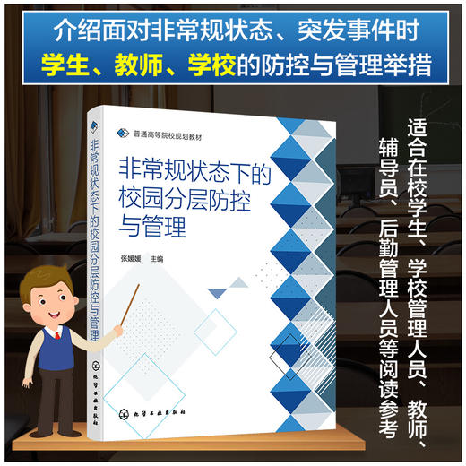 非常规状态下的校园分层防控与管理 非常规状态及突发时间处理 突发事件防控与管理举措 校园应急管理能力 学校管理人员应用书籍 商品图5