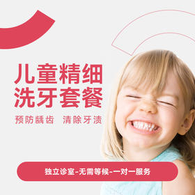 儿童洗牙*
