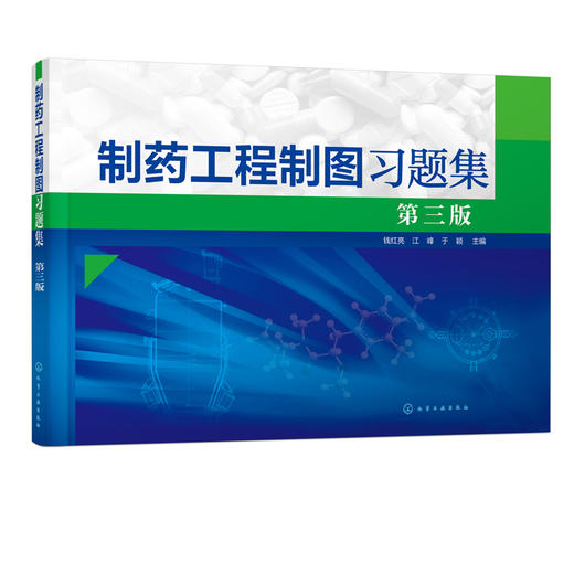 制药工程制图习题集 钱红亮 第三版 制药工程药物制剂生物工程制药机械及设备类工程制图课程教学 制图基本训练正投影原理应用书籍 商品图2