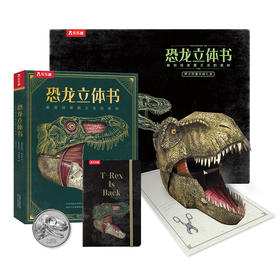 恐龙立体书：解剖探索霸王龙的奥秘 礼盒装（立体书+手账本+纪念币+立体贺卡）