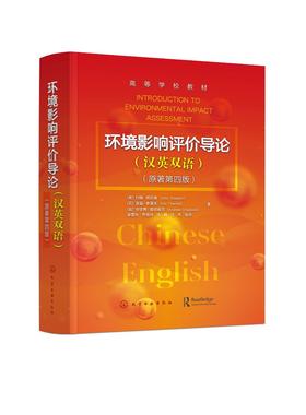 环境影响评价导论 汉英双语对照 环境影响评价的原则进程 实施程序 典型环境影响评价的案例分析 环境专业本科生 研究生应用教材