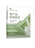 畜产品检测技术 马兆瑞 乳制品检测 肉制品检测 乳制品检测基础知识 高职高专院校食品营养与健康 食品质量与安全等专业应用书籍 商品缩略图0