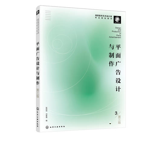 正版 平面广告设计与制作 第三版 平面广告前沿设计广告设计案例实讲 新媒体界面设计广告行业发展 高职高专艺术设计广告设计教材 商品图5