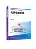 光伏电池原理 周继承 太阳能电池 光伏光伏电池 晶硅光伏电池 半导体硅的电子态 载流子浓度与导电性 光伏电池特性与效率应用书籍 商品缩略图0