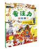 我的专注力训练游戏 不可思议的旅程 4-6岁儿童专注力提升书籍 畅销百万的专注力训练游戏翻翻书 亲子阅读提升专注力创造力想象力 商品缩略图0