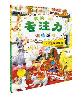 我的专注力训练游戏 不可思议的旅程 4-6岁儿童专注力提升书籍 畅销百万的专注力训练游戏翻翻书 亲子阅读提升专注力创造力想象力
