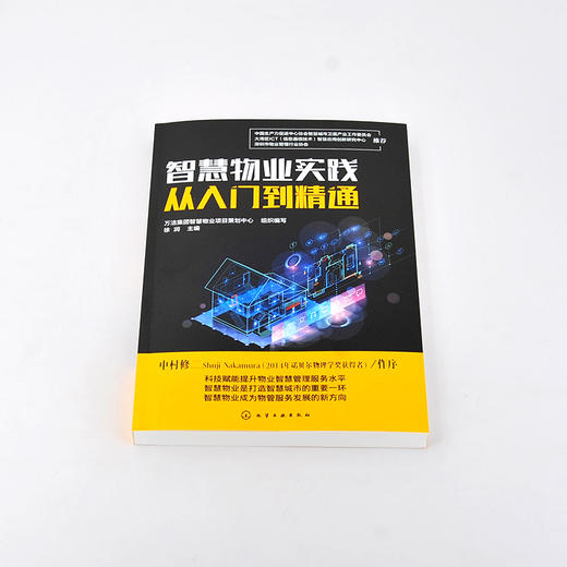 智慧物业实践从入门到精通 物业 智慧物业 物业管理 物业服务 智慧物业服务平台 智慧物业管理系统 智慧物业安防系统 物业学习书籍 商品图2