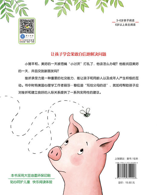 儿童情绪管理与性格培养绘本 小猪的烦恼 如何自信地应对挫折 3-6-8岁幼儿亲子睡前读物 儿童启蒙认知故事书训练幼儿性格培养绘本 商品图1