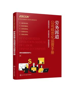 劳务派遣服务与规范化管理系列 劳务派遣公司规范化运营手册 劳务派遣服务标准与业务规范 业务运营内部管理 劳务公司经营管理书籍